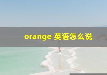 orange 英语怎么说